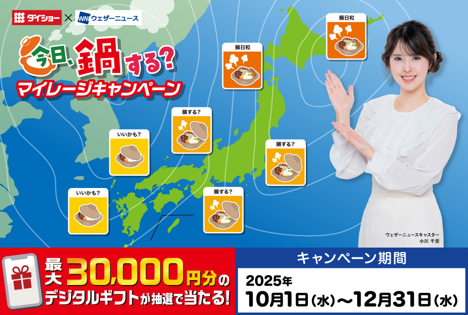 今日、鍋する？マイレージキャンペーン
